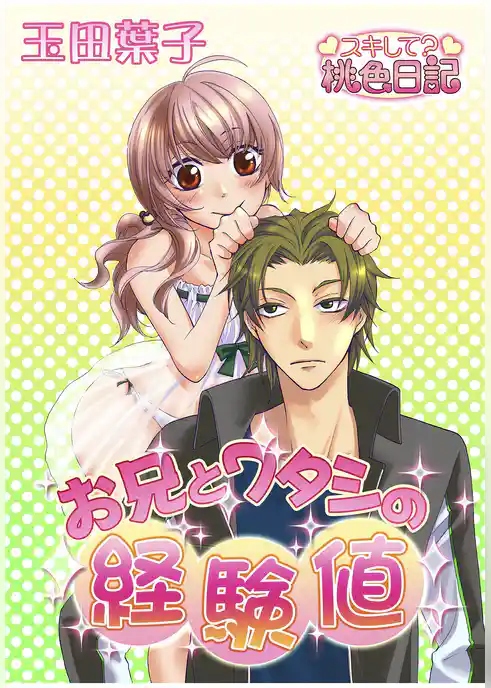 お兄とワタシの経験値