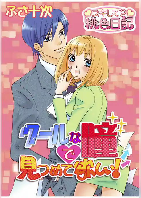 クールな瞳で見つめて欲しい！