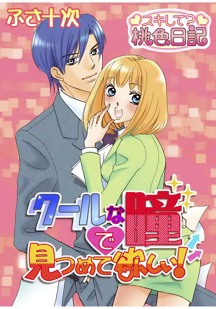 クールな瞳で見つめて欲しい!