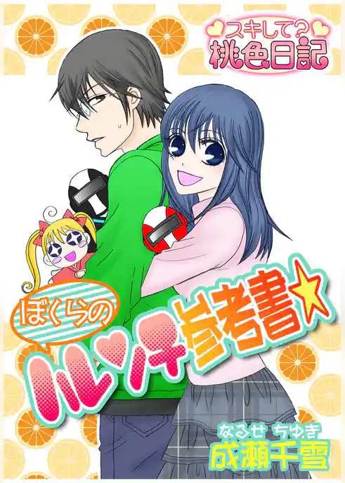 ぼくらのハレンチ参考書☆