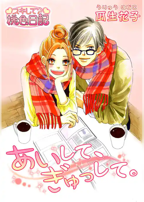 あいして、ぎゅっして。