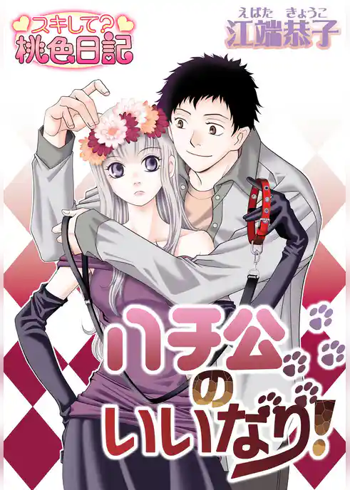 ハチ公のいいなり！