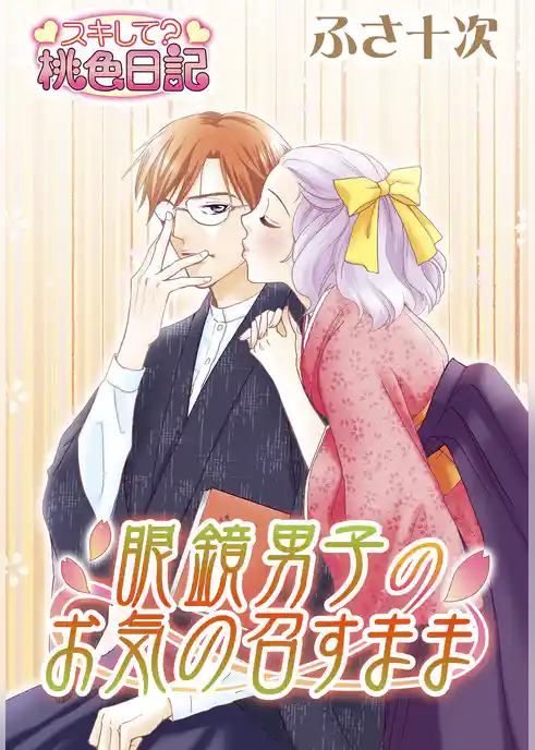 眼鏡男子のお気の召すまま