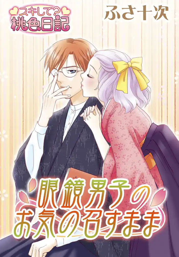 眼鏡男子のお気の召すまま