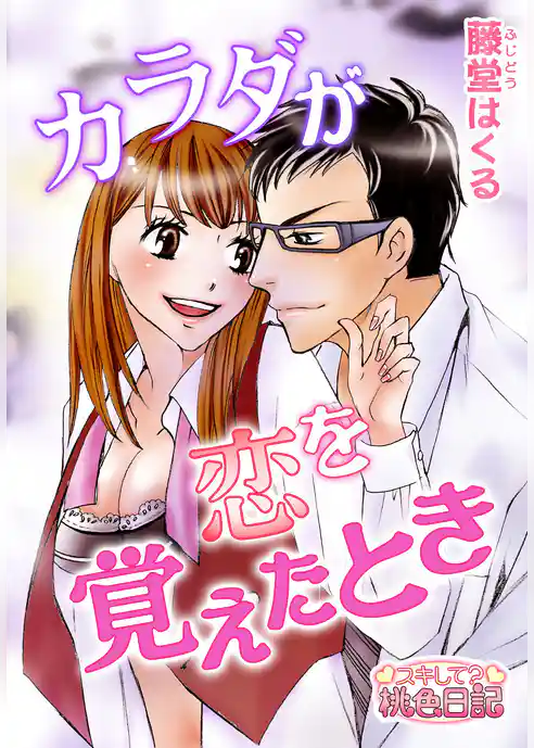 カラダが恋を覚えたとき