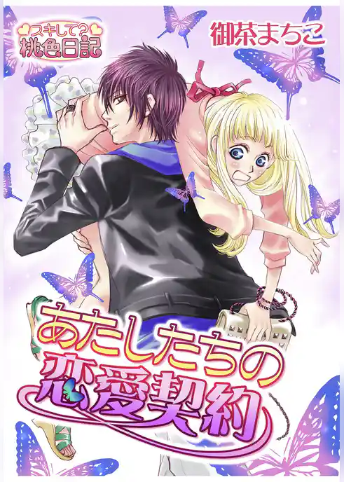 あたしたちの恋愛契約