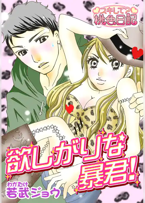 欲しがりな暴君！