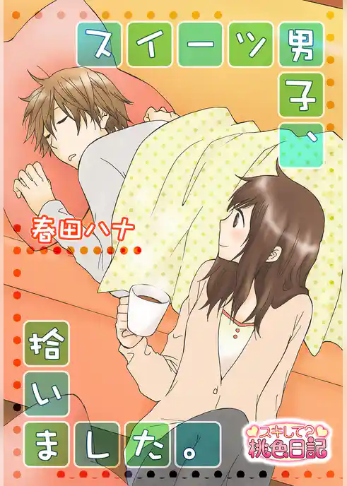 スイーツ男子、拾いました。