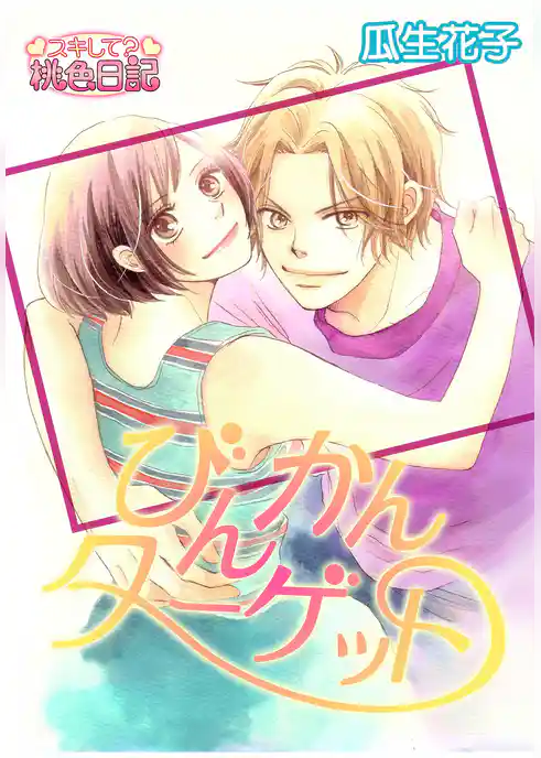 びんかんターゲット