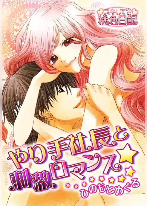 やり手社長と刺激ロマンス☆