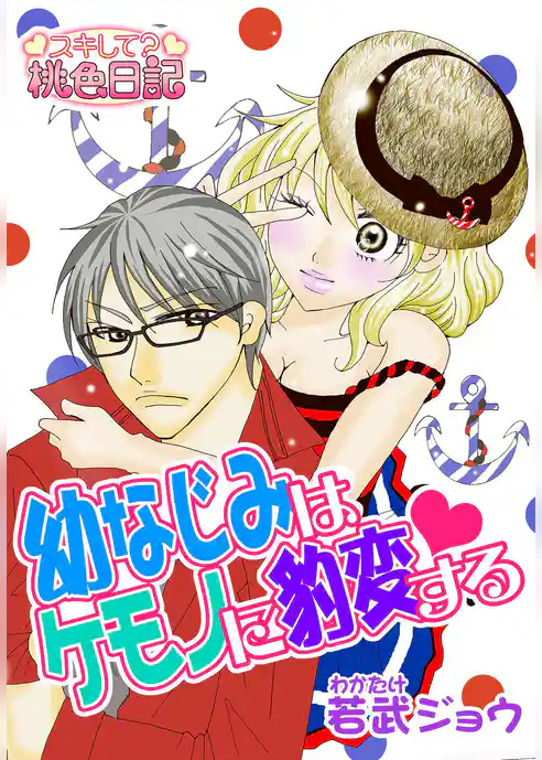 幼なじみはケモノに豹変する