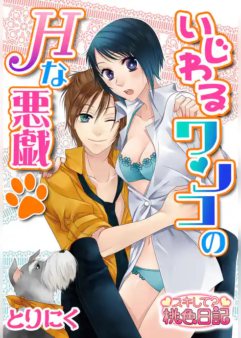 いじわるワンコのHな悪戯