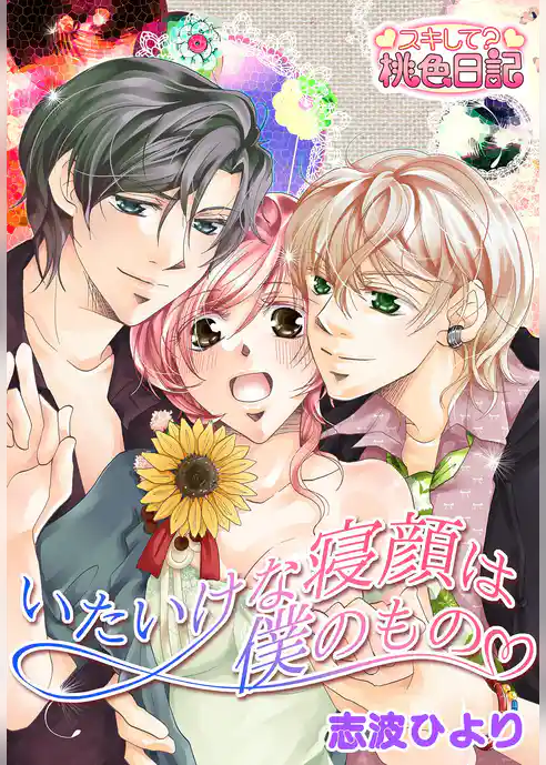 いたいけな寝顔は僕のもの