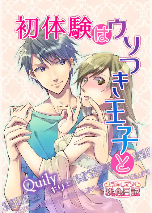 初体験はウソつき王子と