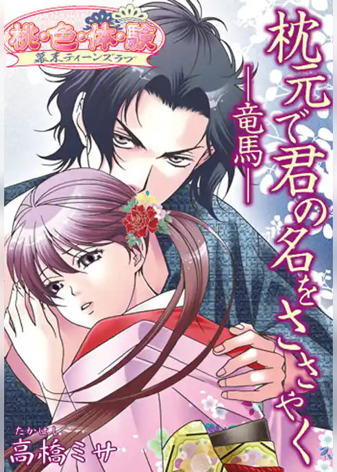 枕元で君の名をささやく－竜馬－