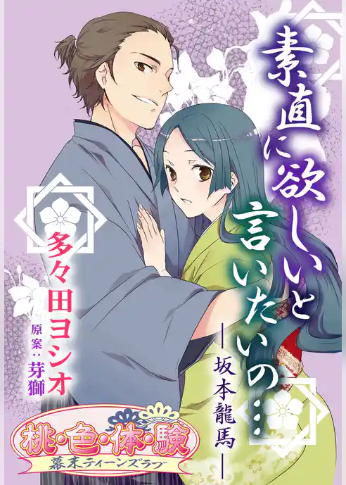素直に欲しいと言いたいの… －坂本龍馬－