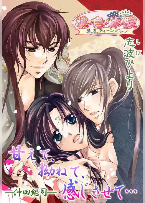 甘えて、拗ねて、感じさせて…－沖田総司－