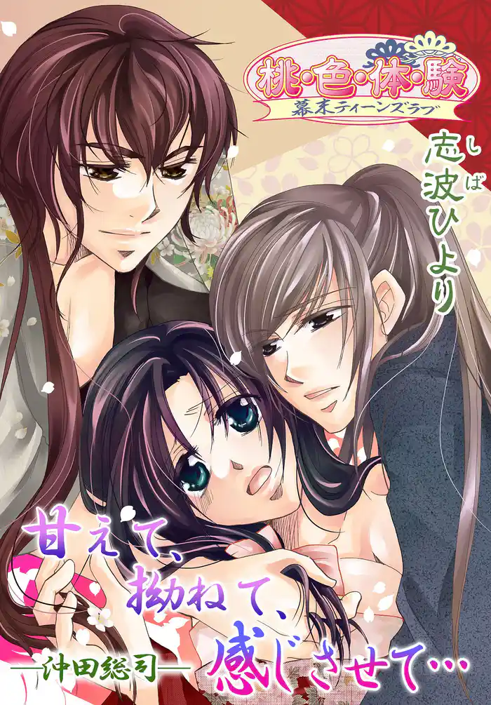 甘えて、拗ねて、感じさせて…-沖田総司-