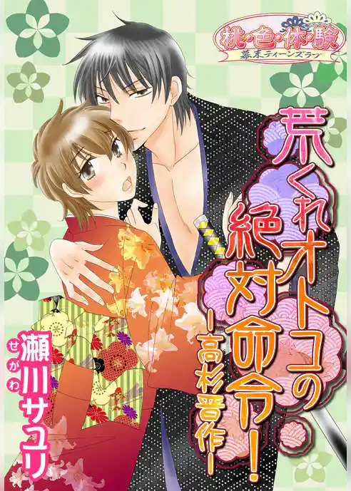 荒くれオトコの絶対命令！－高杉晋作－