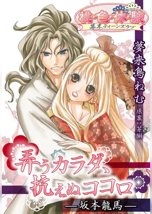 弄うカラダ、抗えぬココロ－坂本龍馬－