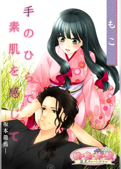 手のひらで素肌を感じて －坂本龍馬－