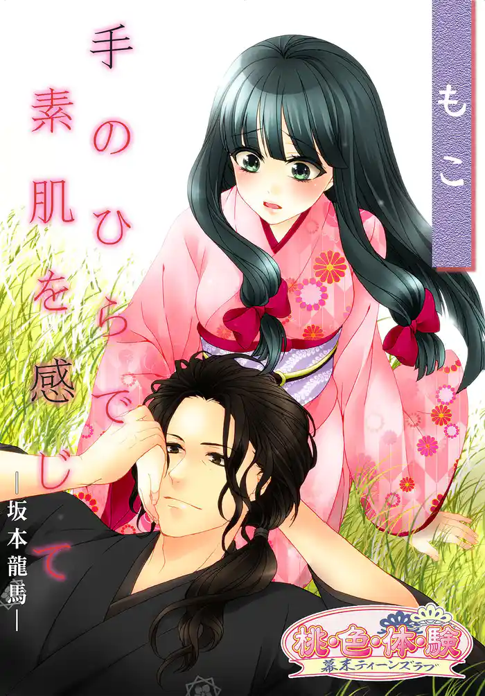 手のひらで素肌を感じて －坂本龍馬－