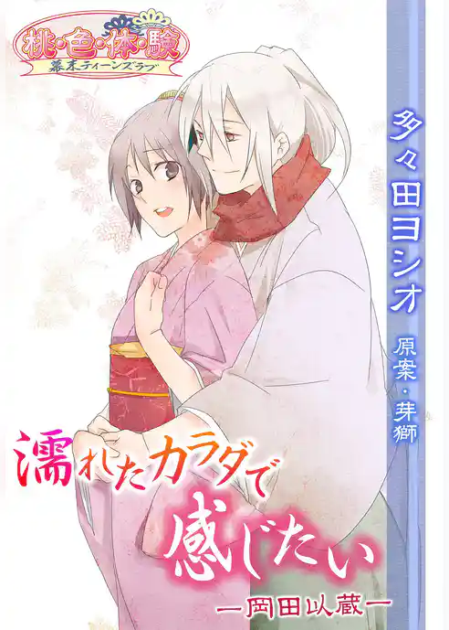 濡れたカラダで感じたい －岡田以蔵－