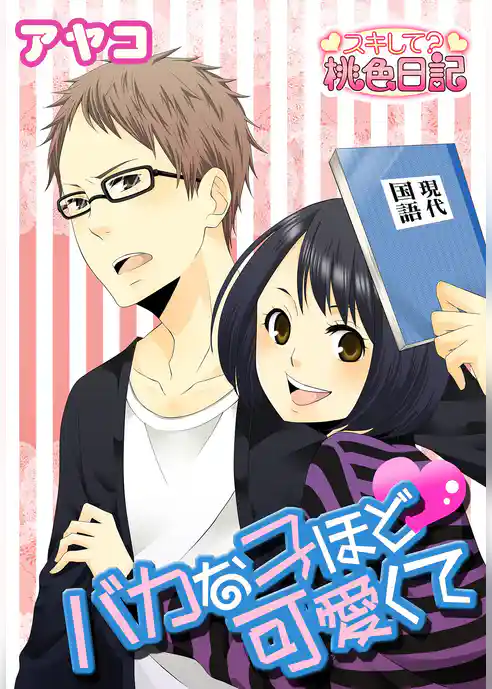 バカな子ほど可愛くて