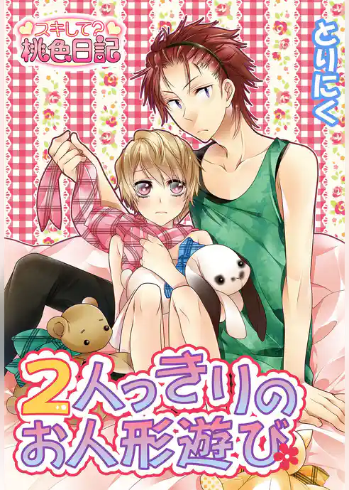 2人っきりのお人形遊び