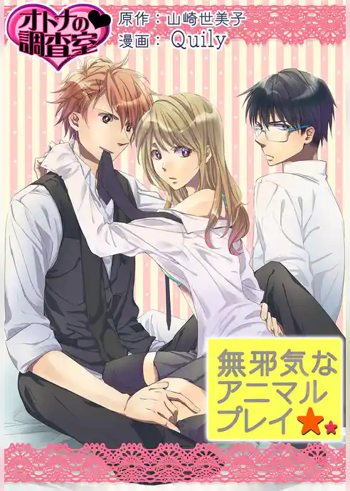 無邪気なアニマルプレイ～オトナの調査室～