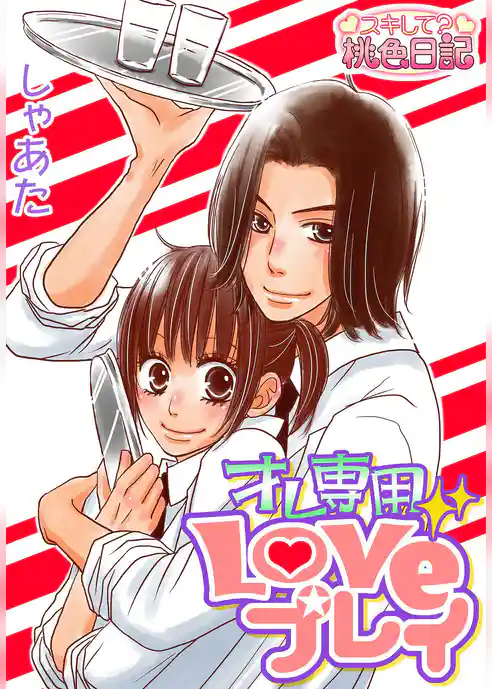 オレ専用Loveプレイ