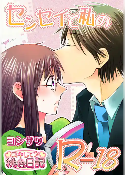 センセイと私のR－18