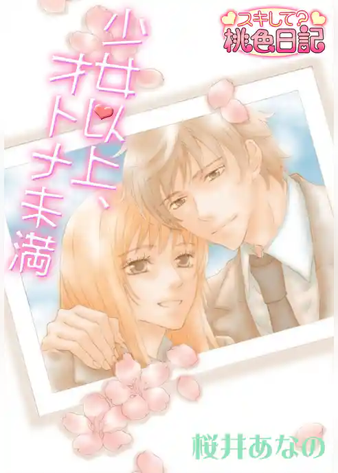 少女以上、オトナ未満