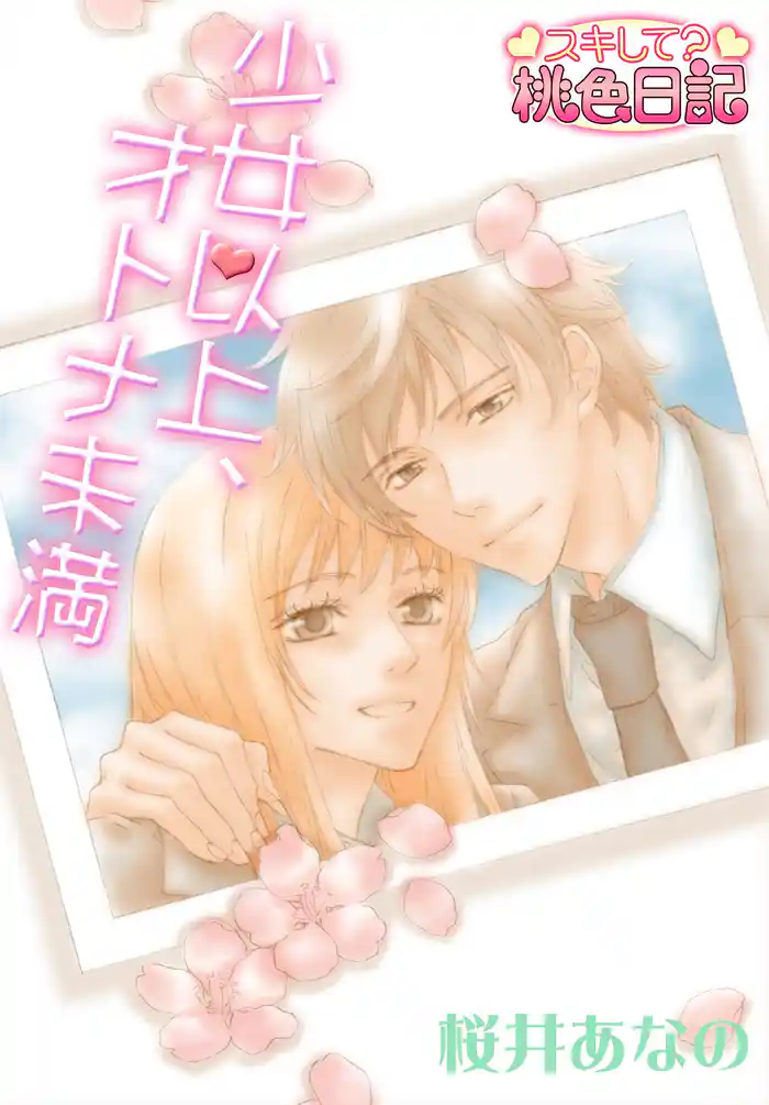 少女以上、オトナ未満