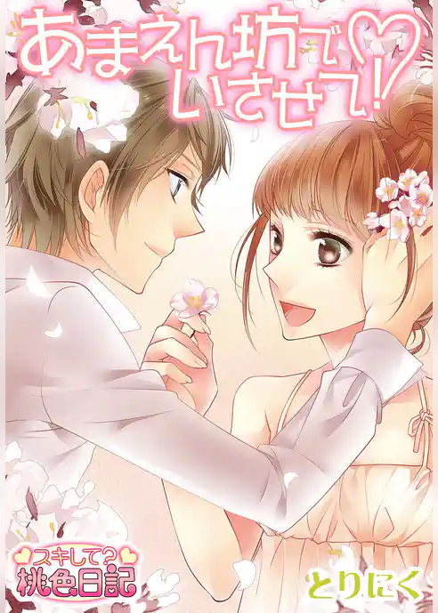 あまえん坊でいさせて！