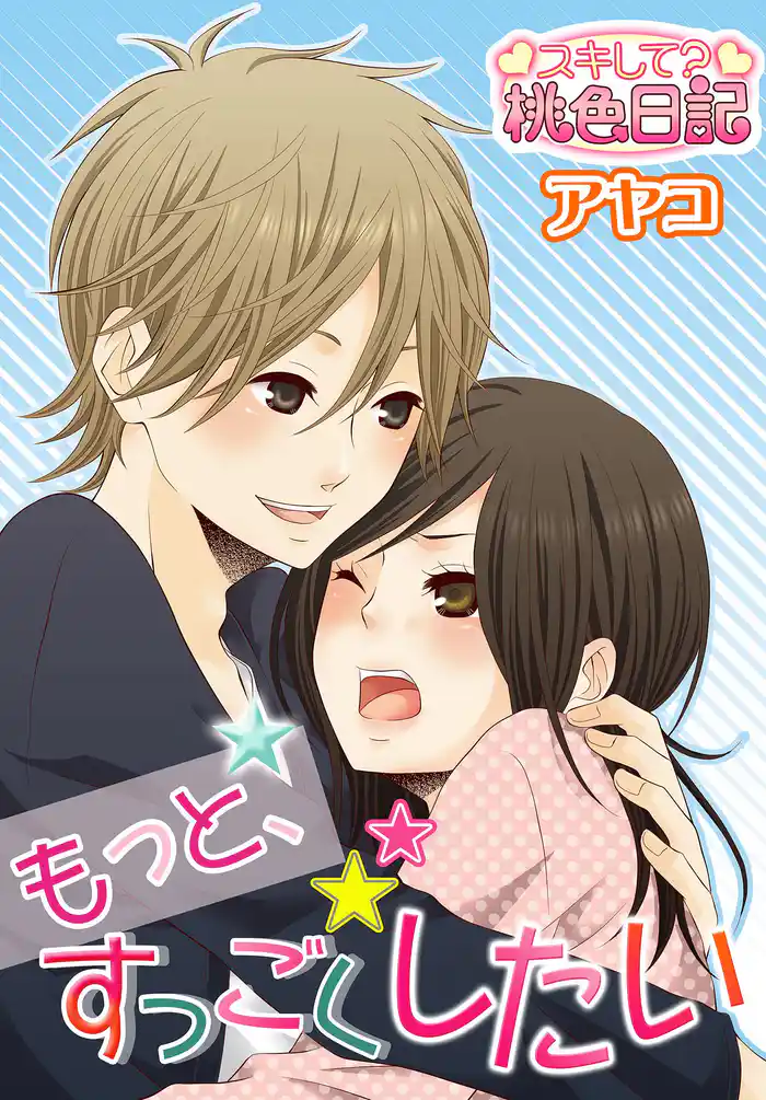 もっと、すっごくしたい