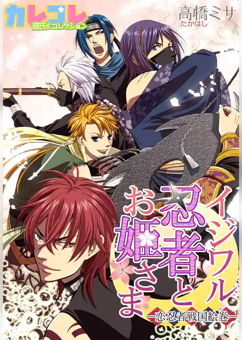 イジワル忍者とお姫さま－恋忍者戦国絵巻－