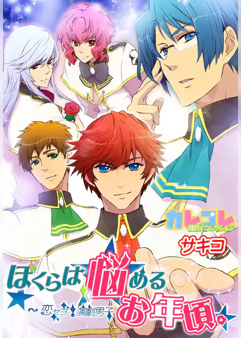 ぼくらは悩めるお年頃。～恋セヨ！演劇男子