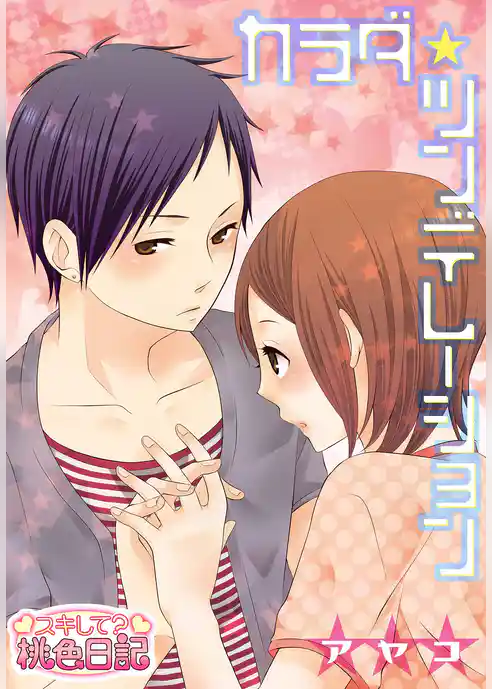 カラダ・ツンデレーション