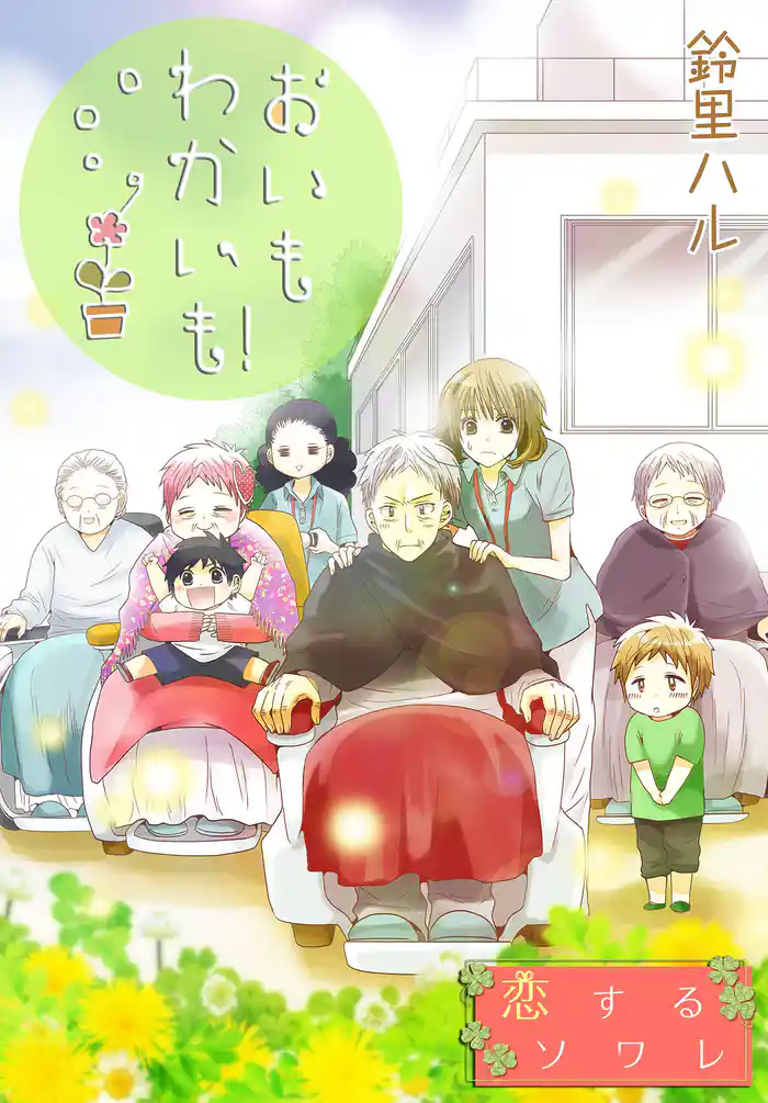 おいもわかいも！