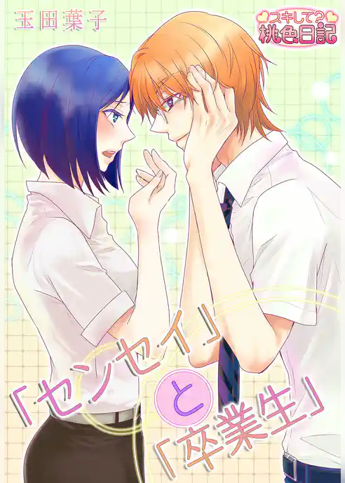 「センセイ」と「卒業生」