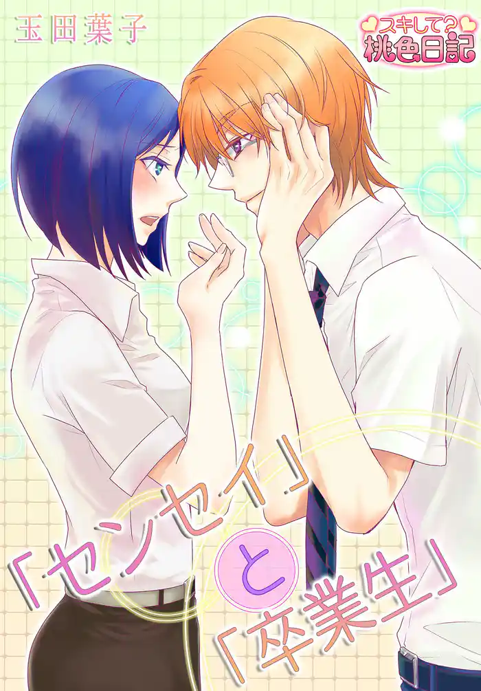 「センセイ」と「卒業生」