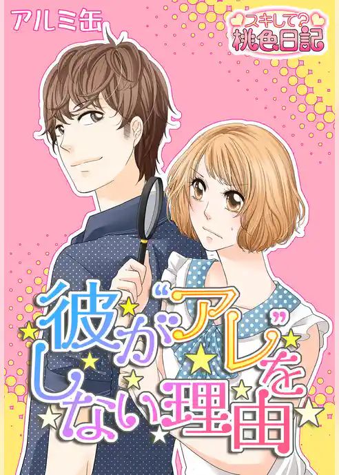 彼が“アレ”をしない理由