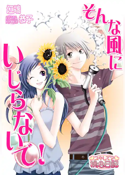 そんな風にいじらないで！