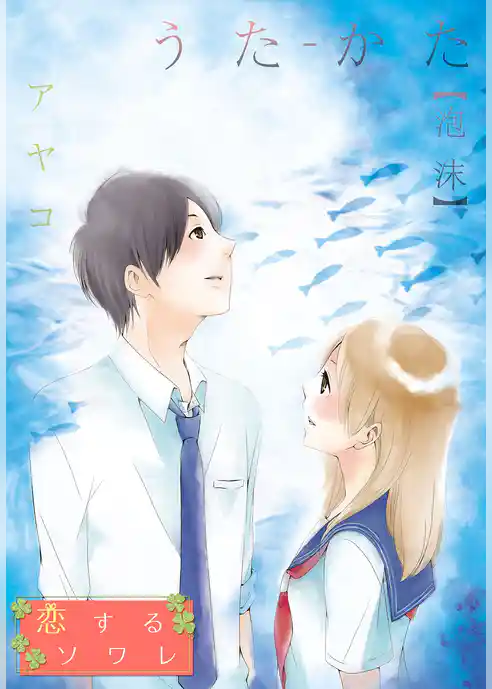 うた‐かた 【泡沫】