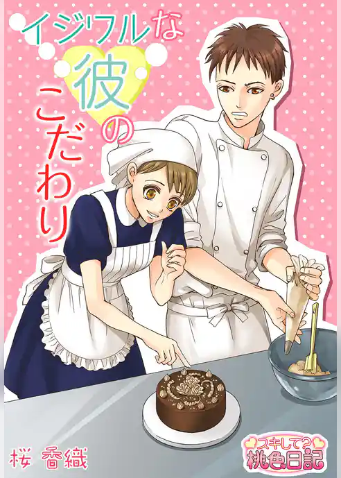 イジワルな彼のこだわり