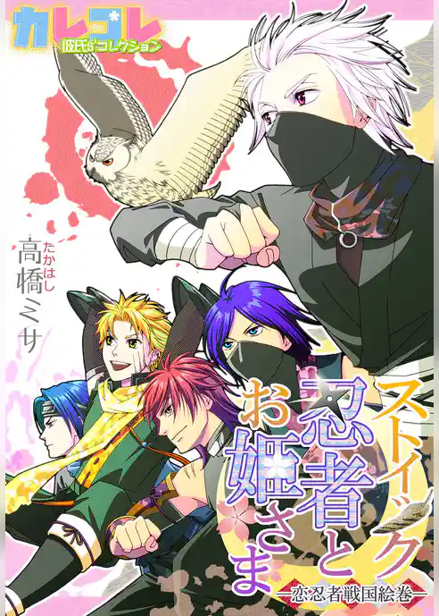 ストイック忍者とお姫さま－恋忍者戦国絵巻－