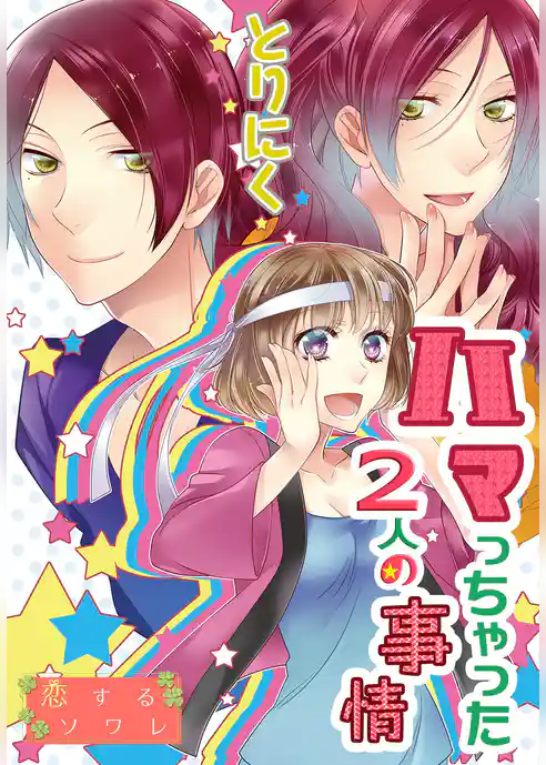 ハマっちゃった2人の事情