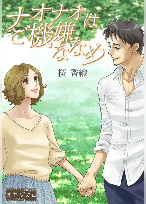 ナオナオはご機嫌ななめ