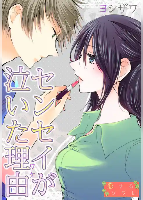 センセイが泣いた理由（ワケ）